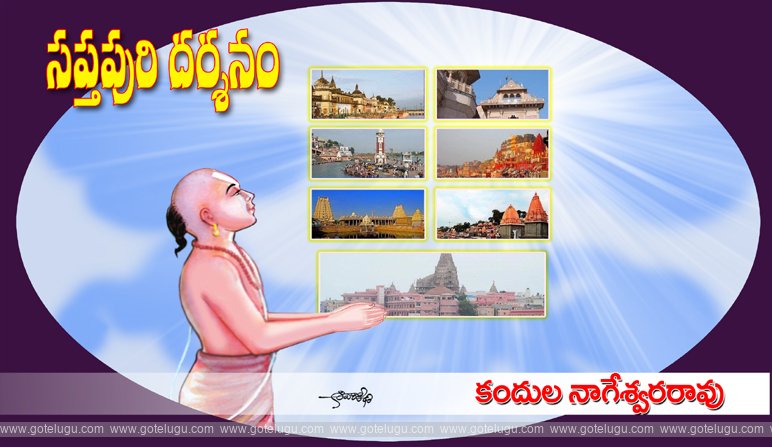 సప్తపురి దర్శనం